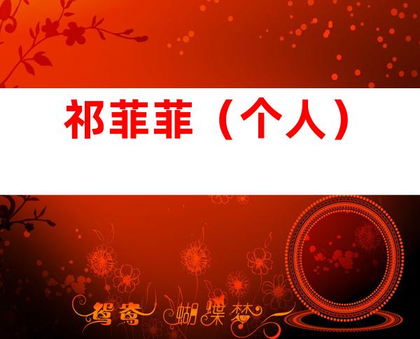祁菲菲（个人）